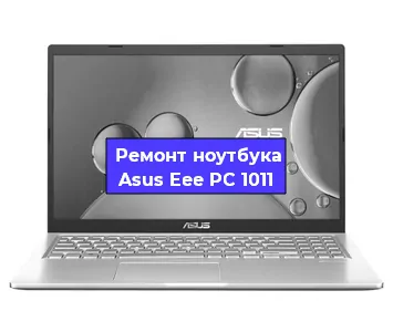 Чистка от пыли и замена термопасты на ноутбуке Asus Eee PC 1011 в Екатеринбурге